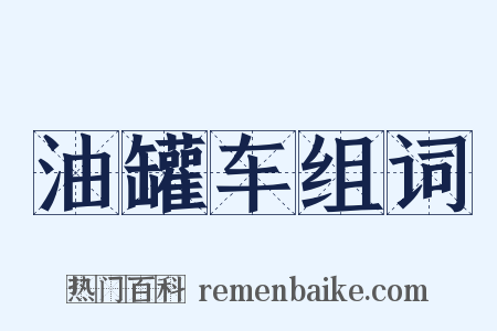 油罐车组词是什么意思的图片